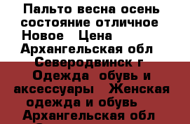 Пальто весна-осень состояние отличное  Новое › Цена ­ 1 000 - Архангельская обл., Северодвинск г. Одежда, обувь и аксессуары » Женская одежда и обувь   . Архангельская обл.,Северодвинск г.